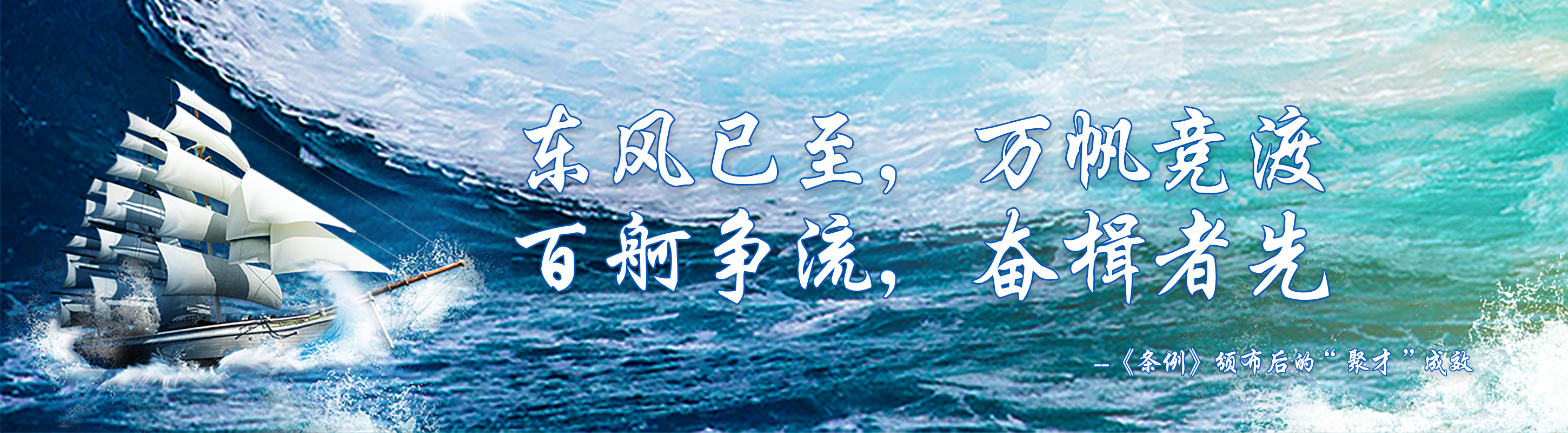 東風(fēng)已至，萬(wàn)帆競(jìng)渡 百舸爭(zhēng)流，奮楫者先 --《條例》頒布后的“聚才”成效