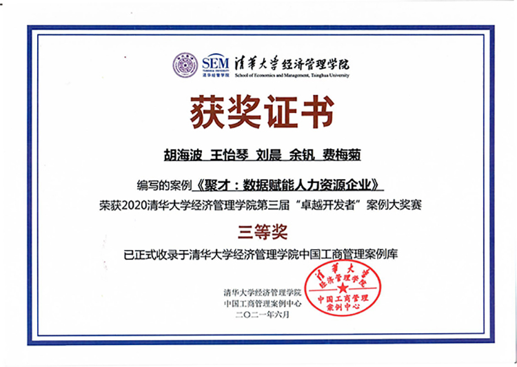 《聚才：數(shù)據賦能人力資源企業(yè)》教學案例成功入選清華經管學院中國工商管理案例中心1-1.jpg
